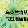 乌克兰将从明年1月1日起停止俄石油和天然气过境运输