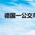 德国一公交车发生持刀伤人事件致5人受伤