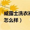 威露士洗衣液和蓝月亮哪个好（威露士洗衣液怎么样）