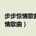 步步惊情歌曲刘诗诗吴奇隆爱情错觉（步步惊情歌曲）
