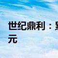世纪鼎利：累计诉讼仲裁涉案金额4954.36万元