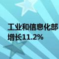 工业和信息化部：1-7月我国软件业务收入73429亿元 同比增长11.2%