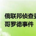 俄联邦侦查委员会：已立案调查乌军袭击别尔哥罗德事件