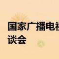 国家广播电视总局召开动画高质量发展调研座谈会
