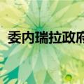 委内瑞拉政府谴责针对该国电力系统的破坏