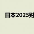 日本2025财年防卫预算申请额创历史新高