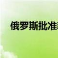 俄罗斯批准新建一高级军事通信指挥学院