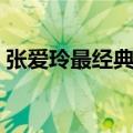 张爱玲最经典语录（张爱玲最出名的一句话）