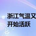 浙江气温又要冲击40℃ 进入9月，热带气旋开始活跃