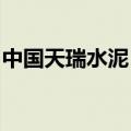中国天瑞水泥：延迟中期业绩刊发并继续停牌