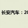 长安汽车：2024上半年净利润同比下降63%