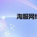 淘服网络科技有限公司（淘服网）