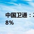 中国卫通：2024上半年净利润同比增长52.68%