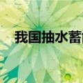 我国抽水蓄能装机容量继续位居世界首位