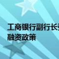 工商银行副行长张守川：下一步将优化新能源等新兴产业投融资政策