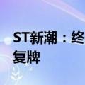 ST新潮：终止筹划部分要约收购事项 9月2日复牌