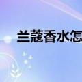 兰蔻香水怎么样保存（兰蔻香水怎么样）