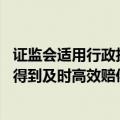 证监会适用行政执法当事人承诺制度 紫晶存储案投资者损失得到及时高效赔偿