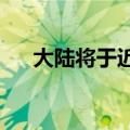 大陆将于近期恢复福建居民赴金门旅游