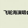 飞轮海演唱会在线观看（飞轮海的演唱会）