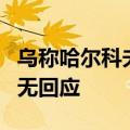 乌称哈尔科夫遭袭事件死亡人数升至5人 俄暂无回应