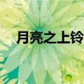 月亮之上铃声mp3下载（月亮之上铃声）