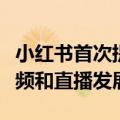 小红书首次提出“个体视频创作者”，鼓励视频和直播发展