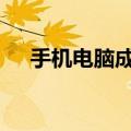 手机电脑成标配 开学在即电子产品热销