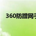 360防蹭网手机版下载（360防蹭网软件）