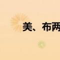 美、布两油迅速下挫，日内跌超2%