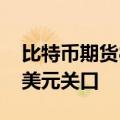 比特币期货8月份累跌超10%，没能站稳6万美元关口