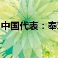 中国代表：奉劝美方不要甩锅推责、制造对立