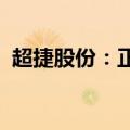 超捷股份：正在向航天火箭紧固件领域拓展