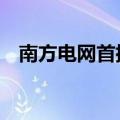 南方电网首批17款电力数据产品集中上架