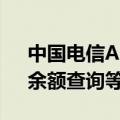 中国电信App、小程序系统故障 线上账单、余额查询等受影响