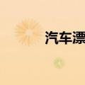 汽车漂移怎么操作（汽车飘移）
