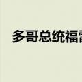 多哥总统福雷抵京 出席中非合作论坛峰会