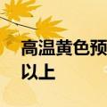 高温黄色预警继续：重庆湖北局地可达40℃以上