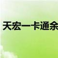 天宏一卡通余额查询（天宏一卡通充值中心）