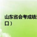 山东省会考成绩查询入口网站官网（山东省会考成绩查询入口）