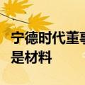 宁德时代董事长曾毓群：电池技术路线的关键是材料