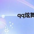 qq炫舞花束配方（炫舞送花挂）