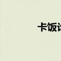 卡饭论坛手机版（卡饭论坛）