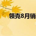 领克8月销量22528台 同比增长超20%
