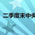 二季度末中央汇金持有ETF规模约5700亿元