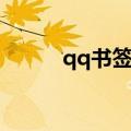 qq书签现在怎么登录（qq书签）