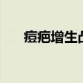 痘疤增生凸起来一块肉怎么办（痘疤）