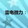 雷电微力：目前公司尚未布局空联网领域