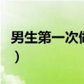 男生第一次做痛不痛（男生第一次做什么表现）