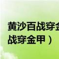 黄沙百战穿金甲不破楼兰终不还全诗（黄沙百战穿金甲）